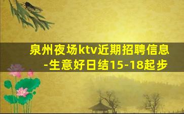 泉州夜场ktv近期招聘信息-生意好日结15-18起步